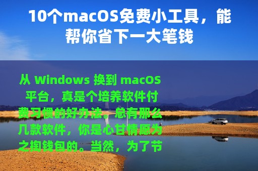 10个macOS免费小工具，能帮你省下一大笔钱