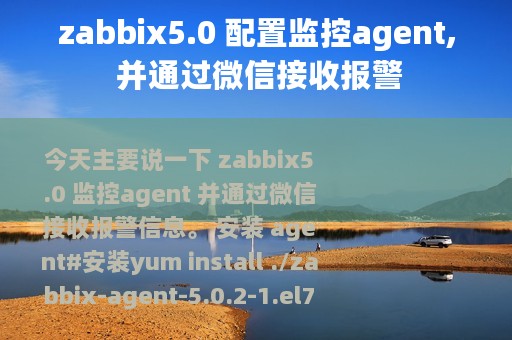 zabbix5.0 配置监控agent, 并通过微信接收报警