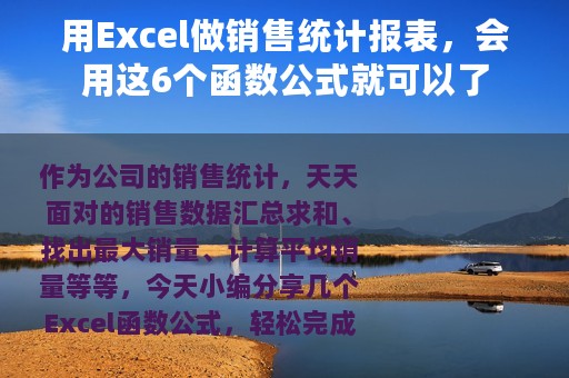 用Excel做销售统计报表，会用这6个函数公式就可以了