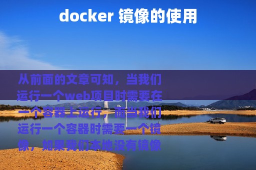 docker 镜像的使用