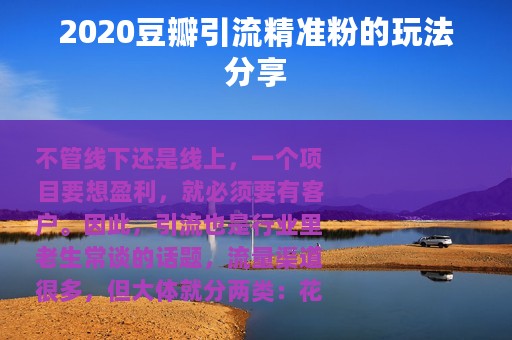2020豆瓣引流精准粉的玩法分享