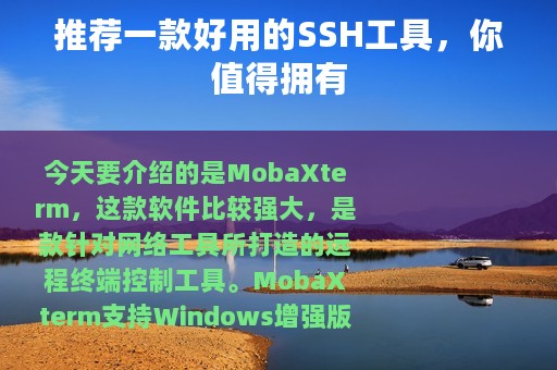 推荐一款好用的SSH工具，你值得拥有