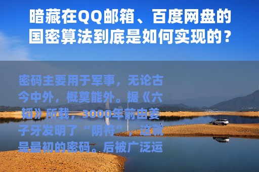 暗藏在QQ邮箱、百度网盘的国密算法到底是如何实现的？