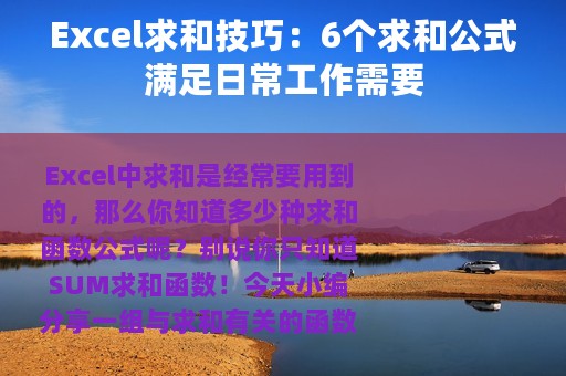 Excel求和技巧：6个求和公式满足日常工作需要