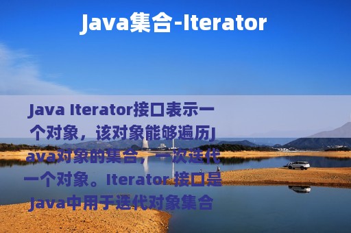 Java集合-Iterator