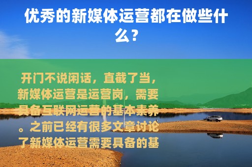 优秀的新媒体运营都在做些什么？