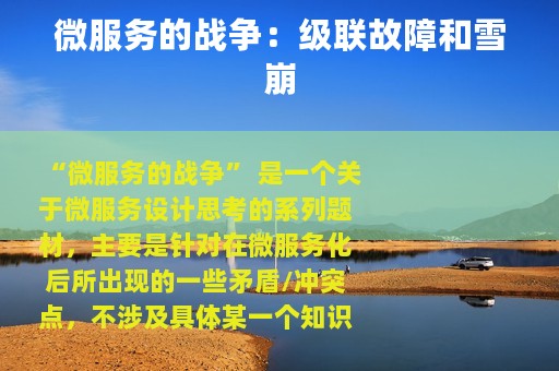 微服务的战争：级联故障和雪崩