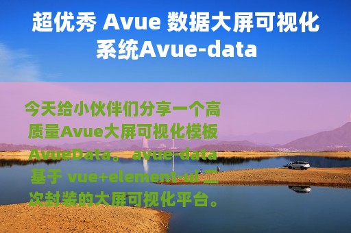 超优秀 Avue 数据大屏可视化系统Avue-data