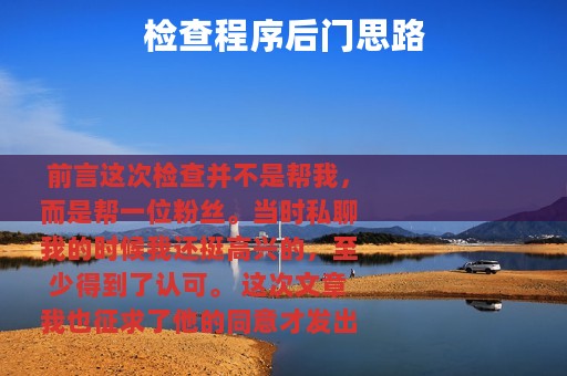 检查程序后门思路
