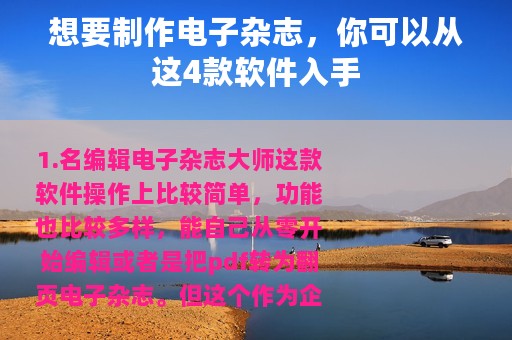 想要制作电子杂志，你可以从这4款软件入手