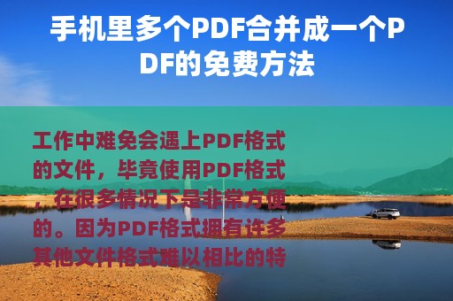 手机里多个PDF合并成一个PDF的免费方法