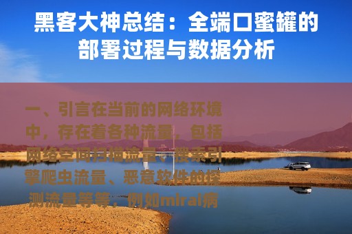 黑客大神总结：全端口蜜罐的部署过程与数据分析