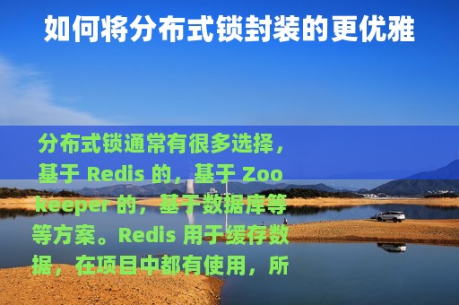 如何将分布式锁封装的更优雅