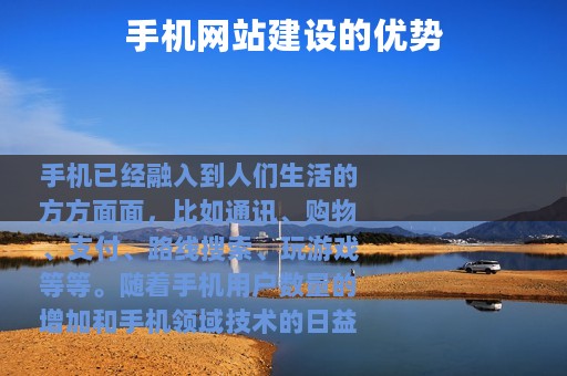 手机网站建设的优势