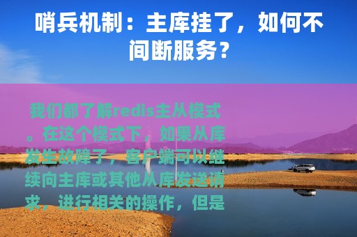 哨兵机制：主库挂了，如何不间断服务？