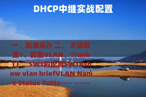 DHCP中继实战配置