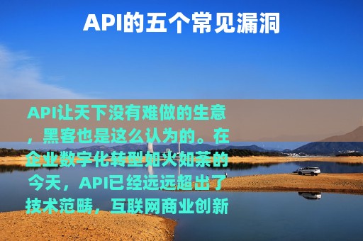 API的五个常见漏洞