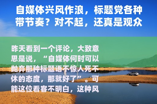 自媒体兴风作浪，标题党各种带节奏？对不起，还真是观众想看