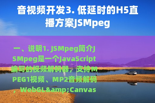 音视频开发3. 低延时的H5直播方案JSMpeg