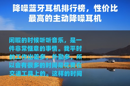 降噪蓝牙耳机排行榜，性价比最高的主动降噪耳机