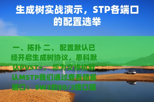 生成树实战演示，STP各端口的配置选举