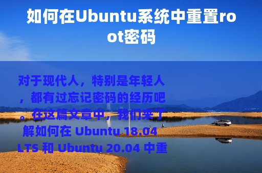 如何在Ubuntu系统中重置root密码