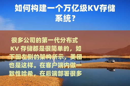 如何构建一个万亿级KV存储系统？