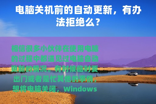 电脑关机前的自动更新，有办法拒绝么？