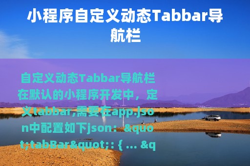 小程序自定义动态Tabbar导航栏