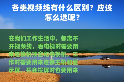 各类视频线有什么区别？应该怎么选呢？