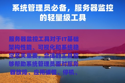 系统管理员必备，服务器监控的轻量级工具