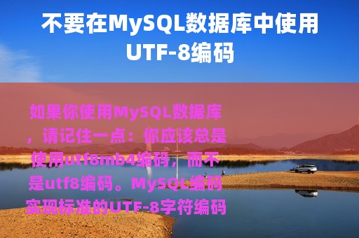 不要在MySQL数据库中使用UTF-8编码