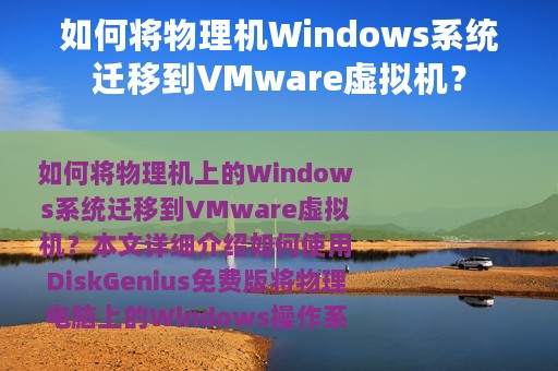 如何将物理机Windows系统迁移到VMware虚拟机？