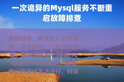 一次诡异的Mysql服务不断重启故障排查