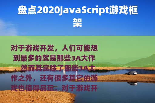 盘点2020JavaScript游戏框架