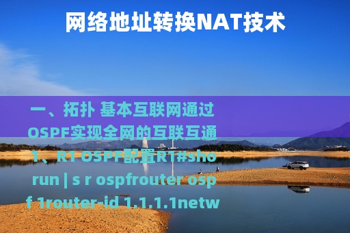 网络地址转换NAT技术