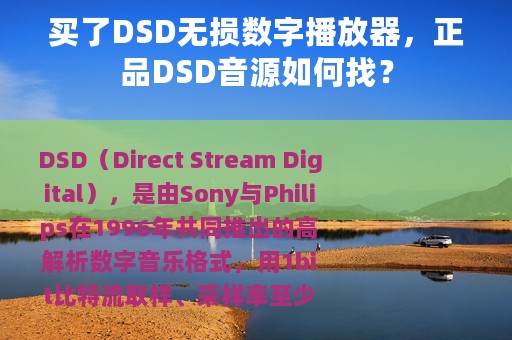 买了DSD无损数字播放器，正品DSD音源如何找？