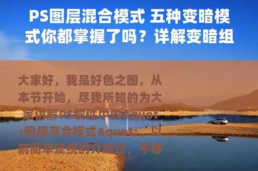 PS图层混合模式 五种变暗模式你都掌握了吗？详解变暗组工作原理