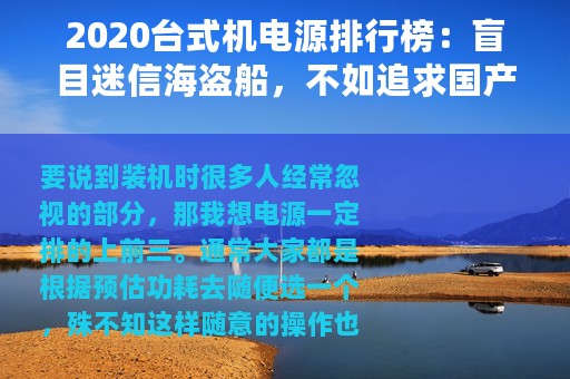 2020台式机电源排行榜：盲目迷信海盗船，不如追求国产性价比