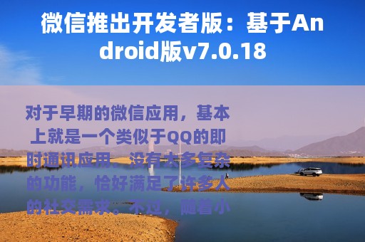 微信推出开发者版：基于Android版v7.0.18