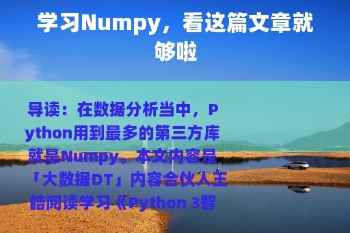 学习Numpy，看这篇文章就够啦