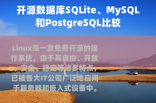 开源数据库SQLite、MySQL和PostgreSQL比较