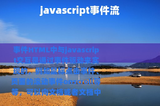 javascript事件流