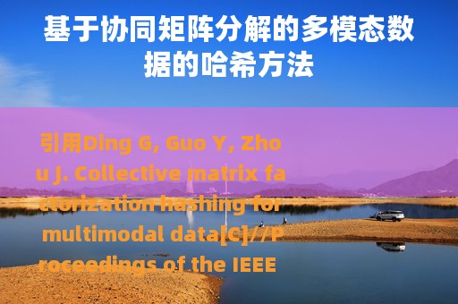 基于协同矩阵分解的多模态数据的哈希方法