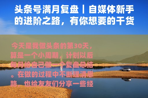 头条号满月复盘｜自媒体新手的进阶之路，有你想要的干货