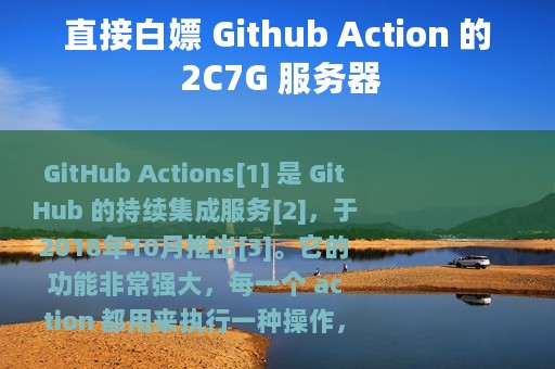 直接白嫖 Github Action 的 2C7G 服务器