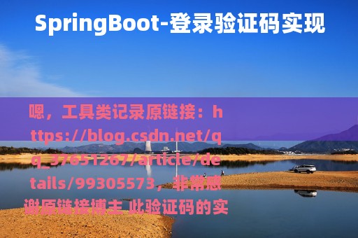 SpringBoot-登录验证码实现