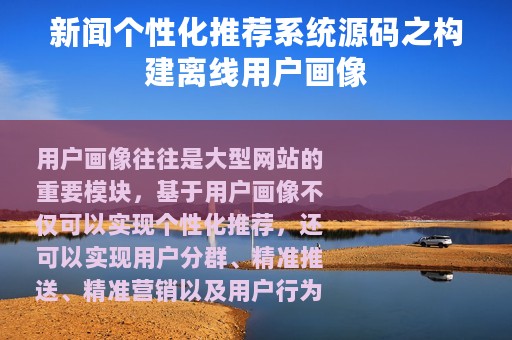 新闻个性化推荐系统源码之构建离线用户画像