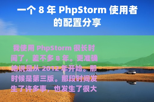 一个 8 年 PhpStorm 使用者的配置分享