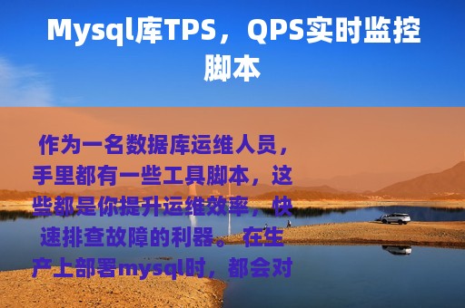 Mysql库TPS，QPS实时监控脚本